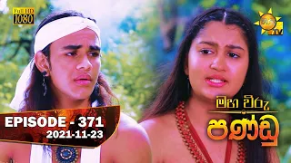 Maha Viru Pandu | Episode 371 | 2021-11-23