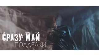 СРАЗУ МАЙ – Подделки (official video)