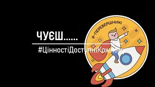 Цінності Доступні Кожному