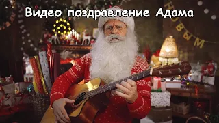 Видео поздравление Адама от Деда Мороза с новым годом, любит заниматься музыкой | Moicom.ru