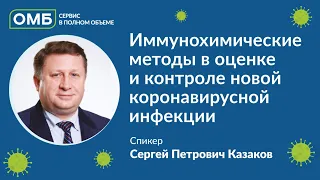 Иммунохимические методы в оценке и контроле новой коронавирусной инфекции