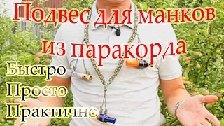 Подвес для манков из паракорда.  Быстро, просто, практично.