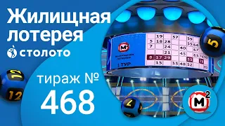 Жилищная лотерея 14.11.21 тираж №468 от Столото