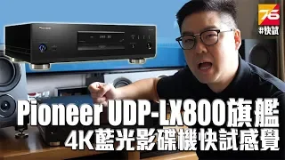 Pioneer UDP-LX800 旗艦4K藍光影碟機 - 快試感覺