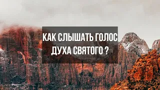 Как слышать голос Духа Святого? |  Проповедь