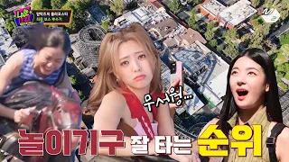 [ITZY](ENG)놀이기구 잘 타는 순위