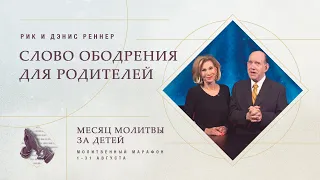 Слово ободрения для родителей – епископ Рик и пастор Дэнис Реннер. Благая весть онлайн