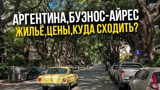 АРГЕНТИНА, БУЭНОС-АЙРЕС. ОБЗОР ЖИЛЬЯ И ЦЕНЫ, ЧТО ПОСМОТРЕТЬ? КУДА СХОДИТЬ? РАЙОН БЕЛЬГРАНО.