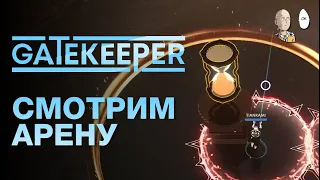 Пробуем режим Арены! | Gatekeeper #2