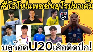 #โอ้โห!แพชชั่นยุโรปมาเต็ม บลูร็อคU20เสือติดปีก!