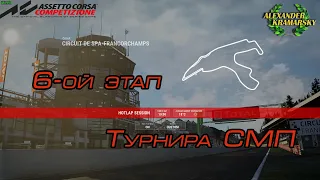 6-ой этап турнира СМП. Assetto Corsa Competizione  (15.04.2021)