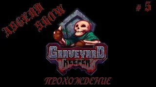 Graveyard Keeper # 5 | Прохождение | Огород - Болото и Ведьма - Обработка камня
