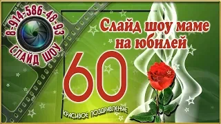 Слайд шоу маме на юбилей 💋 💋 💋 Красивое поздравление с 60