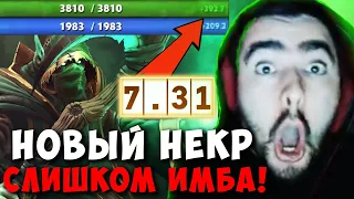 STRAY ПЕРВАЯ ИГРА В НОВОМ ПАТЧЕ 7.31 ! СТРЕЙ ТЕСТИТ НЕКРА ИМБА ! carry mid dota 2 ! Лучшее со Стреем