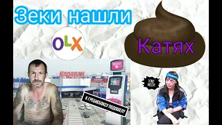 Зеки на OLX нашли Катях