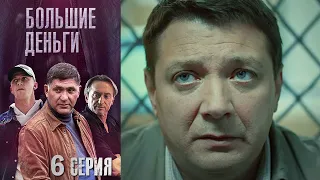 Большие деньги (Фальшивомонетчики) - Серия 6