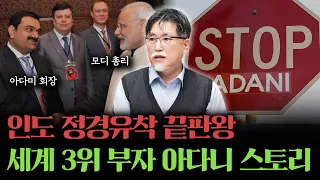 정경유착의 끝판왕, 인도 3대 재벌 그룹 이야기 [강성용의 남아시아 인사이드 15화]