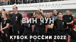 Кубок России по Вин Чун 2022