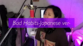 Japanese ver-Bad Habits-Ed Sheeran |日本語でBad Habitsを歌ってみた