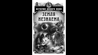 "Истории Дикого поля. Земля незнаема." Сергей Богачев