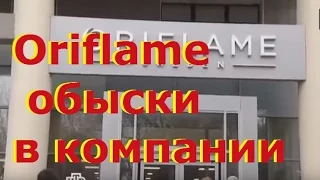 Oriflame Обыски в компании в Москве