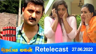 Deivamagal | Retelecast | 27/06/2022 | Vani Bhojan & Krishna