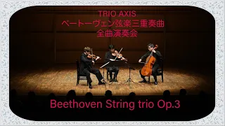 TRIO AXIS Beethoven String trio Op.3  ベートーヴェン / 弦楽三重奏曲 Op.3 変ホ長調 （4K版）