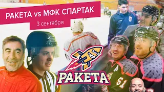 Ракета - МФК Спартак, 3 сентября. Шуфутинский спас.