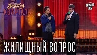 Жилищный вопрос | Вечерний Квартал