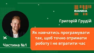 Як навчатися програмуванню щоб не втратити час і точно знайти роботу. Частина 1