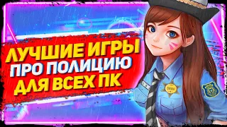 😎ТОП 14 ЛУЧШИХ ИГР ПРО ПОЛИЦИЮ ДЛЯ ВСЕХ ПК!