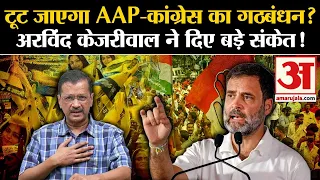 Arvind Kejriwal on INDIA Alliance: अरविंद केजरीवाल ने दिए बड़े संकेत | Congress | AAP | Amar Ujala