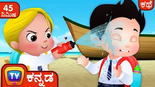 ನೀರು ಉಳಿಸುವುದನ್ನು ಕಲಿತ ಕಸ್ಲಿ (Cussly Learns to Save Water) – ChuChu TV Kannada Storytime Collection