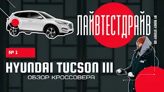 Hyundai Tucson III -  зачем его покупают? Чем Хендэ Туссан лучше и хуже конкурентов.