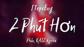 Pháo - 2 Phút Hơn (KAIZ Remix) (Перевод на русский)