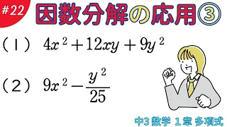 因数分解の応用③【１章 多項式２２】　数学　中学３年生