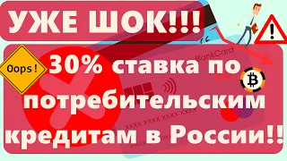 УЖЕ ШОК!! 30% ставка по потребительским кредитам в России!! Биткоин Хедж фонды притоки продолжились