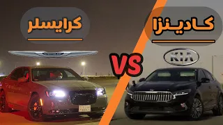 كيا كادينزا 2021 ضد كرايسلر 300اس | kia Cadenza 2021 Vs Chrysler 300s 2019