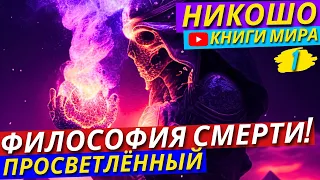 Что Нас Ждёт После Смерти?! Существует Ли Загробная Жизнь?! | Никошо