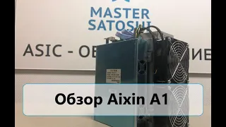 Обзор Aixin A1 Характеристики, подключение, замер показателей. MasterSatoshi.