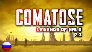 Comatose (Legends Of Halo p.3)