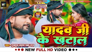 #Video।यादव जी के खटाल।#Tuntun_Yadav & #Prabha_Raj।Yadav Ji Ke Khatal।New Ahiran Song 2024