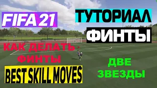 КАК ДЕЛАТЬ ФИНТЫ В FIFA 21 С ДВУМЯ ЗВЕЗДАМИ ★ ТУТОРИАЛ ПО ФИНТАМ В ФИФА 21 ★ SKILLS TUTORIAL PS4