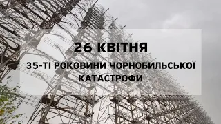 26 квітня - 35-ті роковини Чорнобильської катастрофи