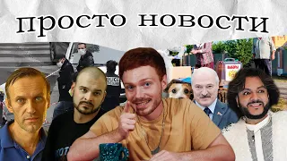 Просто Новости - смерть Тесака, "Новичок", встреча Лукашенко и Путина | edik_kingsta