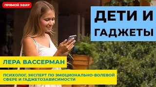 Дети и гаджеты. Чем опасна гаджет зависимость у детей? Прямой эфир с экспертом.