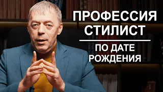 СТИЛИСТ. Профессия зашифрована в дате рождения | Нумеролог Андрей Ткаленко