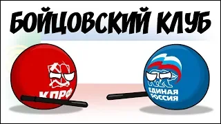 Бойцовский клуб ( Countryballs )