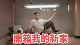 開箱我的新家