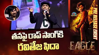 రవి తేజ కోసం రాప్ సాంగ్ | EAGLE Pre Release Event | Ravi Teja | Kavya Thapar | NTV ENT